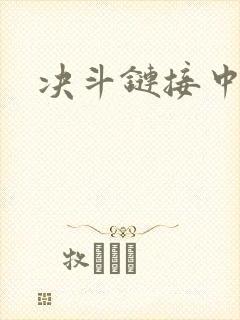 决斗链接中文网