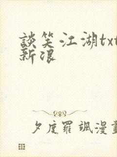 谈笑江湖txt新浪