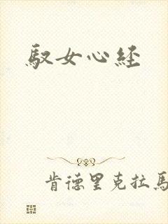 驭女心经