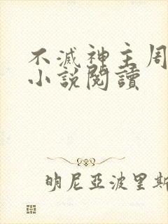 不灭神主周轻羽小说阅读