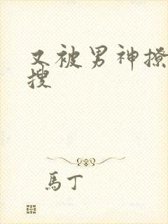 又被男神撩上热搜封面