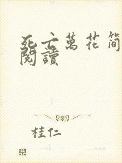 死亡万花简小说阅读