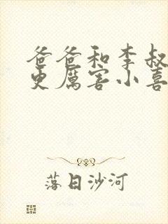 爸爸和李叔叔谁更厉害小喜