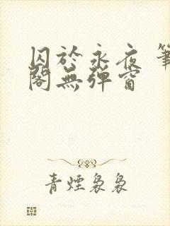 囚于永夜 笔趣阁无弹窗