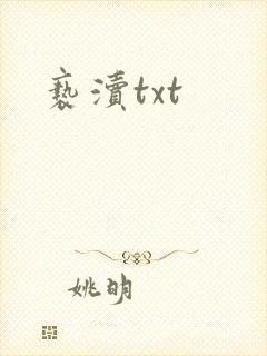 亵渎txt
