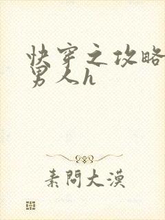 快穿之攻略各种男人h