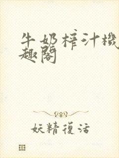 牛奶榨汁机 笔趣阁