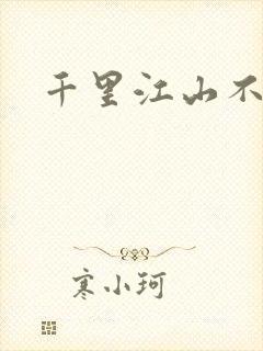 千里江山不如你封面