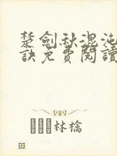 楚剑秋混沌天帝诀免费阅读