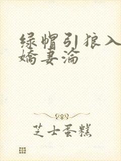 绿帽引狼入室之娇妻沦