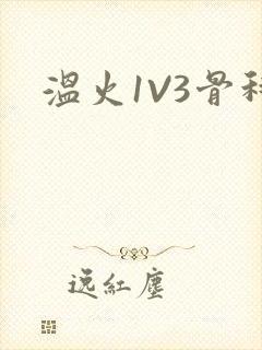 温火1V3骨科