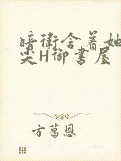 暗卫含着她的乳尖H御书屋