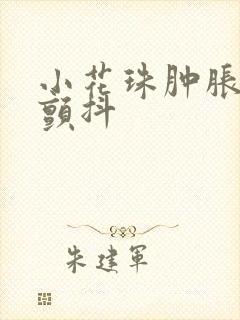 小花珠肿胀挺立颤抖