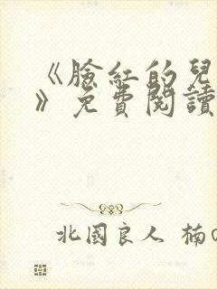 《脸红的儿媳妇》免费阅读