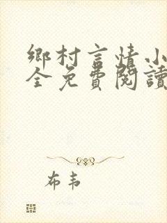 乡村言情小说大全免费阅读封面