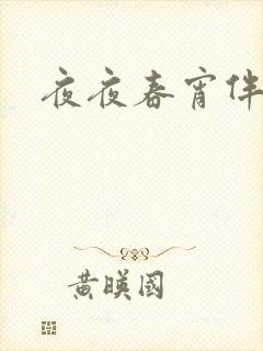 夜夜春宵伴娇媳