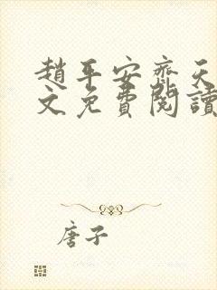 赵平安齐天娇全文免费阅读无弹窗封面