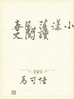 春风荡漾小说全文阅读