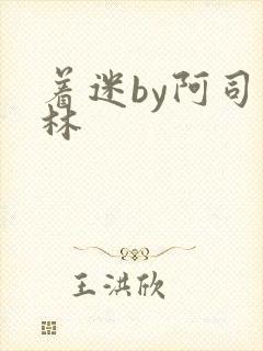 着迷by阿司匹林