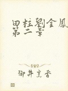 田柱刘金凤小说第二章