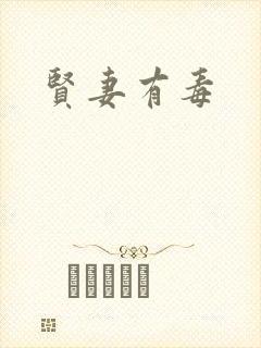 贤妻有毒