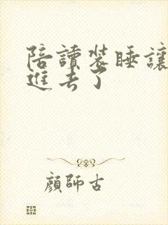 陪读装睡让他滑进去了封面