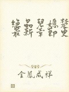 绝品儿媳楚青丝最新章节更新