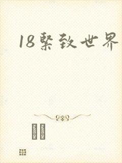 18紧致世界