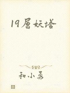19层妖塔