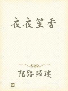 夜夜笙香封面