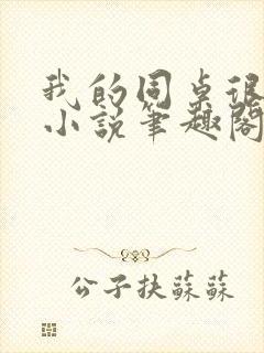 我的同桌很娇软小说笔趣阁免费阅读全文