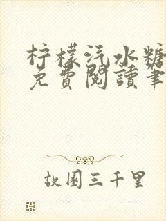 柠檬汽水糖全文免费阅读笔趣阁封面