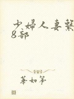 少妇人妻系列28部封面