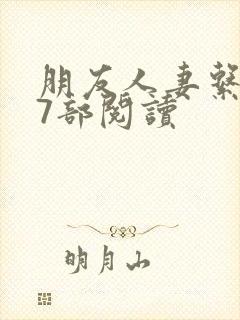 朋友人妻系列17部阅读