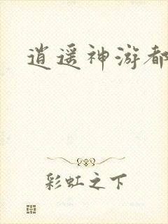 逍遥神游都市
