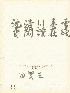 沈浩川秦雪菲免费阅读在线阅读笔趣阁沈