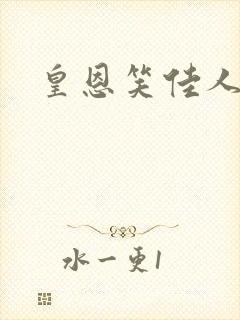 皇恩笑佳人