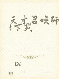 天才召唤师txt下载