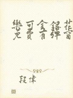 乐可金银花全文免费有弹窗