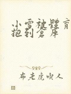 小雪被体育老师抱到仓库