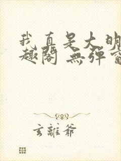 我真是大明星笔趣阁 无弹窗封面