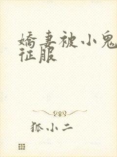 娇妻被小鬼巨茎征服