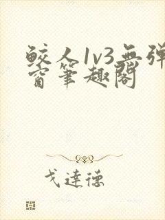鲛人1v3无弹窗笔趣阁