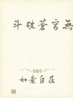 斗破苍穹无弹窗