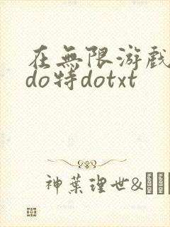 在无限游戏大里do特dotxt