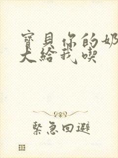 宝贝你的奶可真大给我吃封面