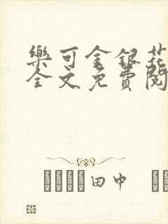 乐可金银花在线全文免费阅