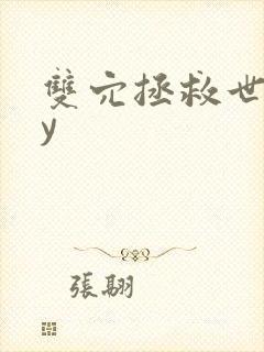 双穴拯救世界by封面