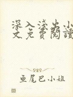 深入浅出小说全文免费阅读笔趣阁