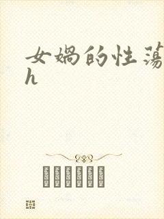 女娲的性荡生活h封面